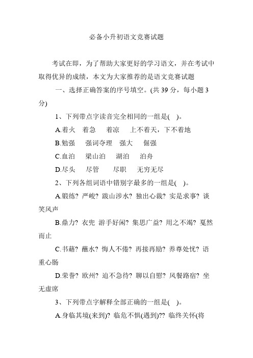 必备小升初语文竞赛试题