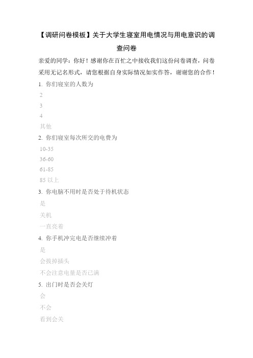 【调研问卷模板】关于大学生寝室用电情况与用电意识的调查问卷