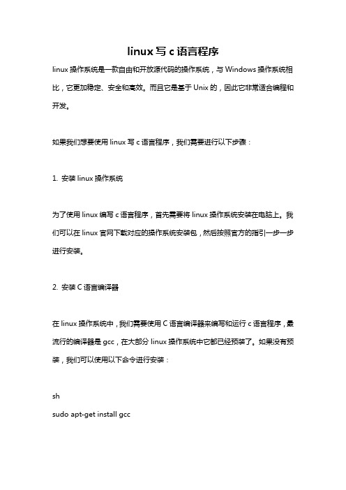 linux写c语言程序
