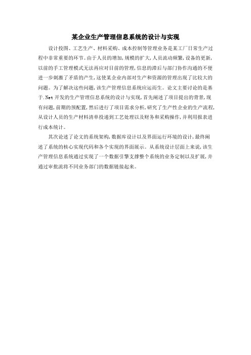 某企业生产管理信息系统的设计与实现