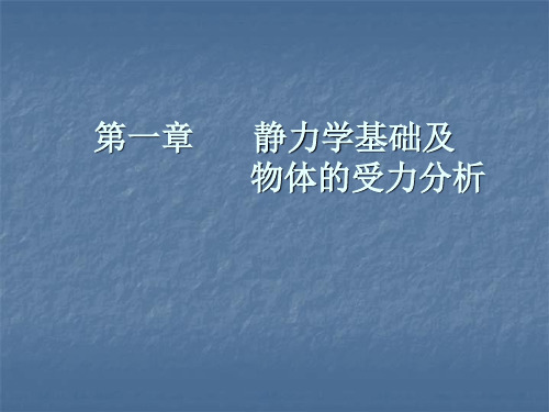 第一章 静力学基础及物体的受力分析