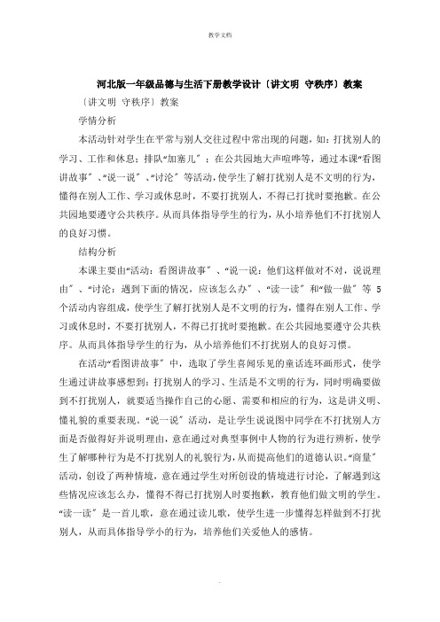 一年级品德与生活下册教学设计《讲文明 守秩序》教案