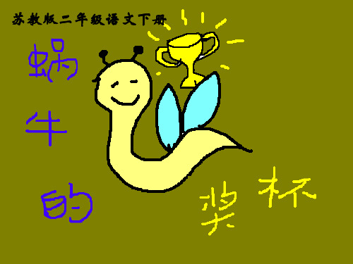 苏教版二年级下册语文《蜗牛的奖杯》课件PPT