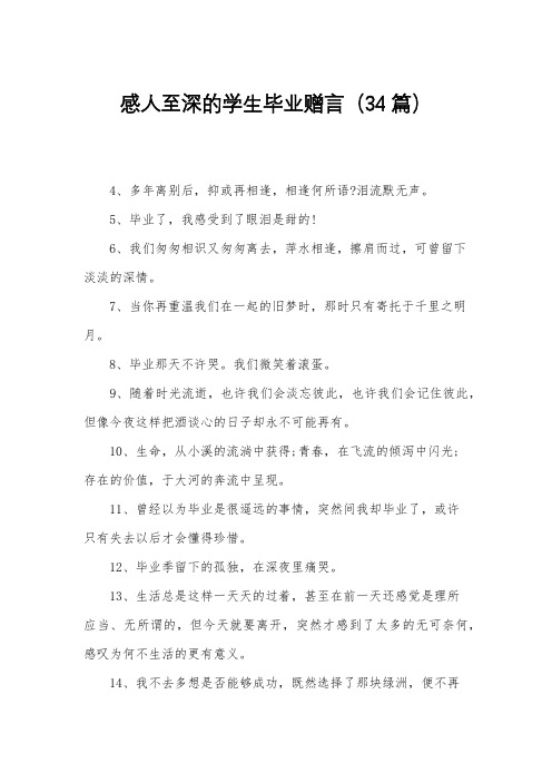感人至深的学生毕业赠言(34篇)