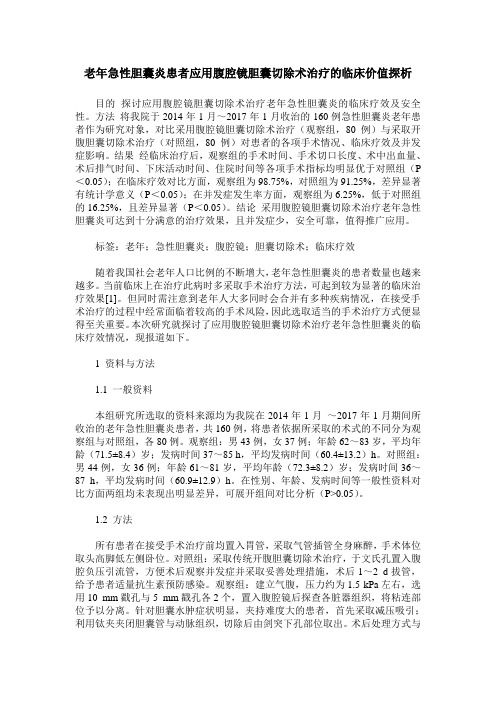 老年急性胆囊炎患者应用腹腔镜胆囊切除术治疗的临床价值探析