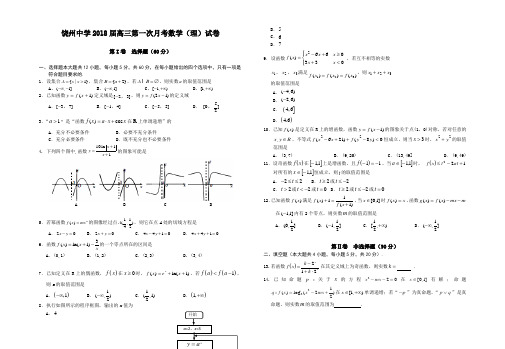 2018届高三第一次月考理科数学试卷