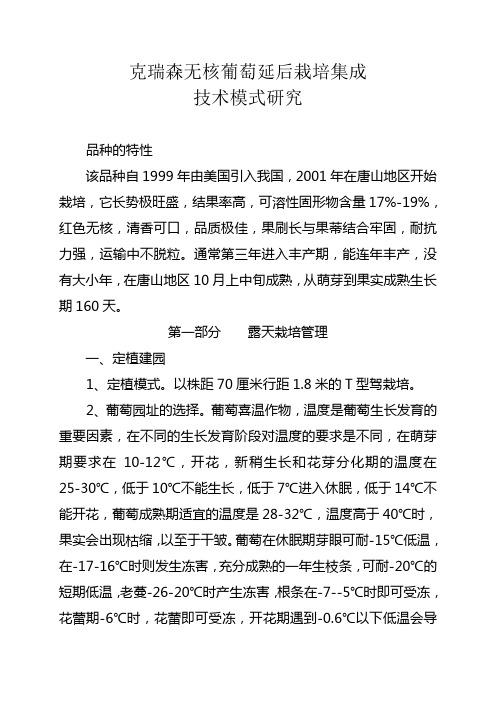 克瑞森无核葡萄延后栽培集成技术模式研究