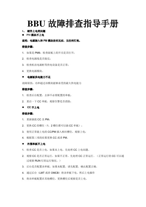 中兴BBU故障排查指导手册