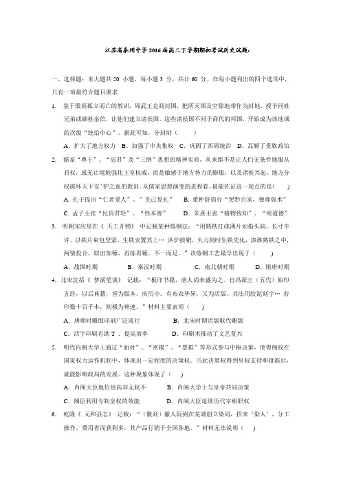 江苏省泰州中学2016届高三下学期期初考试历史试题 Word版含答案.doc