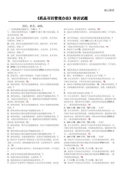 (完整版)药品召回管理办法试题附答案