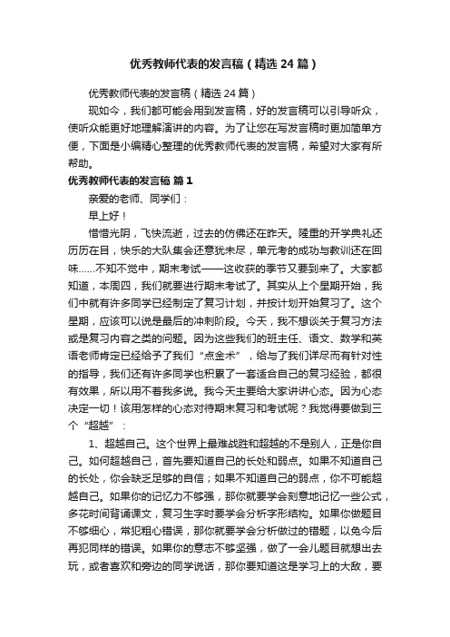 优秀教师代表的发言稿（精选24篇）