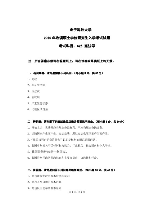 成都电子科技大学宪法学2009-2016年考研初试真题+答案