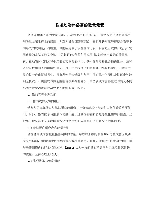 铁是动物体必需的微量元素