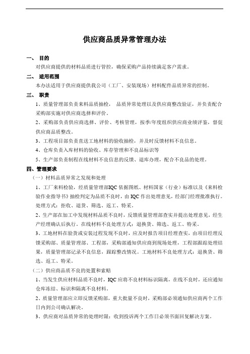 供应商品质异常管理办法