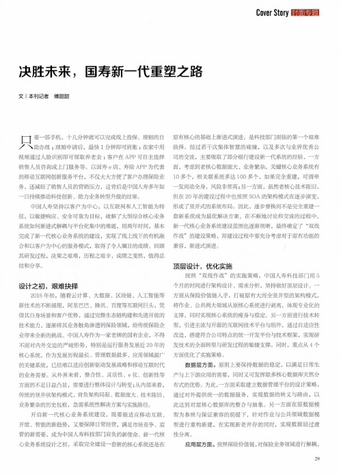 决胜未来,国寿新一代重塑之路