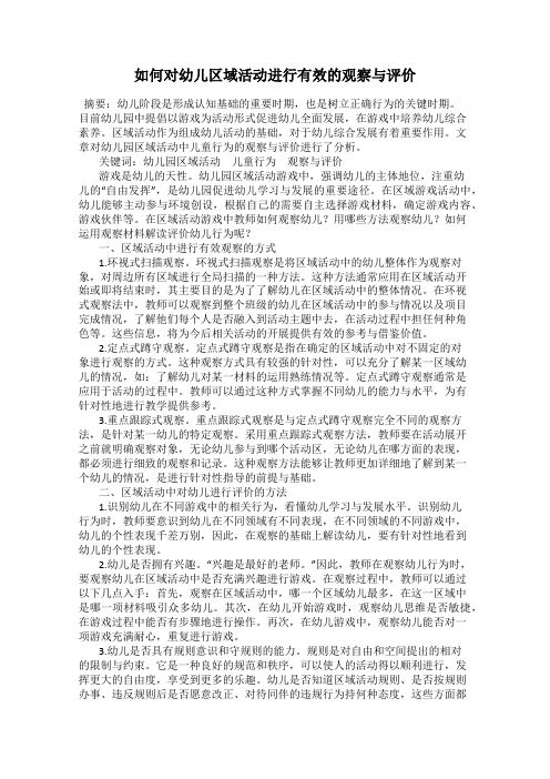 如何对幼儿区域活动进行有效的观察与评价
