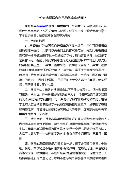 如何选择适合自己的练字字帖呢？