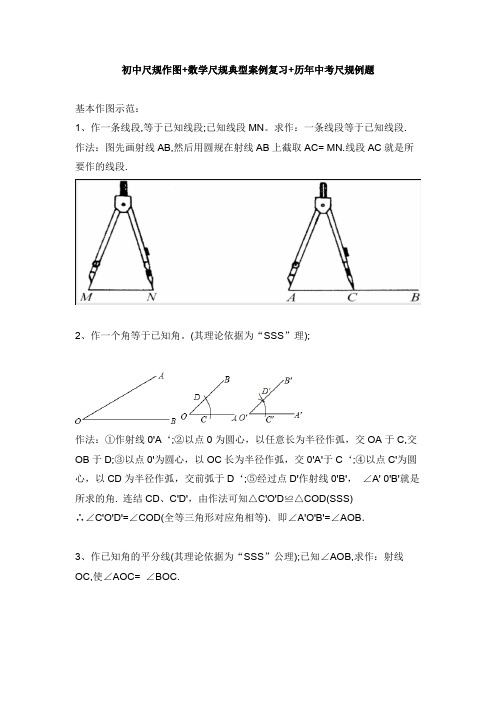 初中尺规作图技巧+数学尺规典型案例复习+历年中考尺规例题