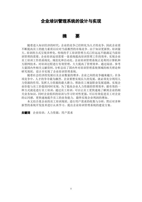 企业培训管理系统的设计与实现