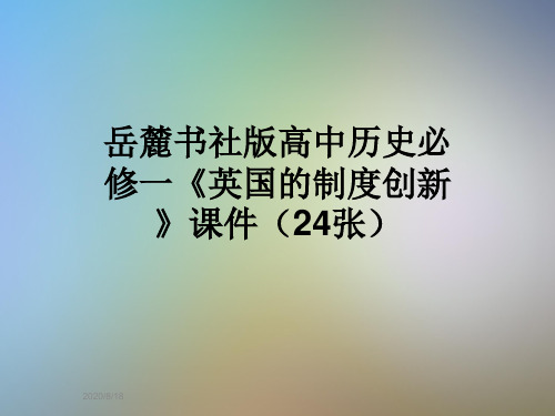 岳麓书社版高中历史必修一《英国的制度创新》课件(24张)