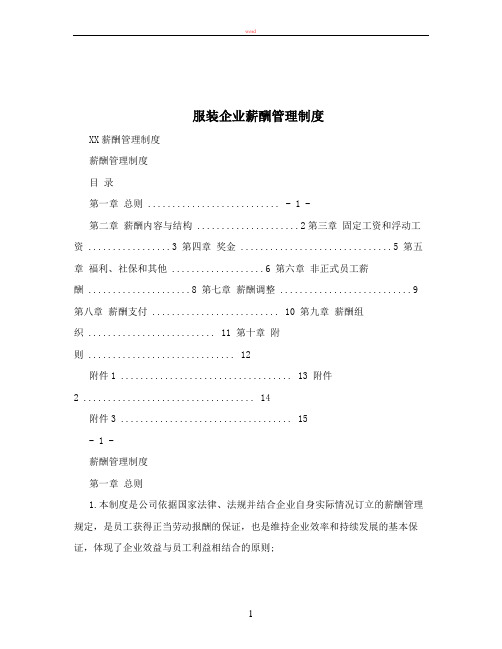 服装企业薪酬管理制度