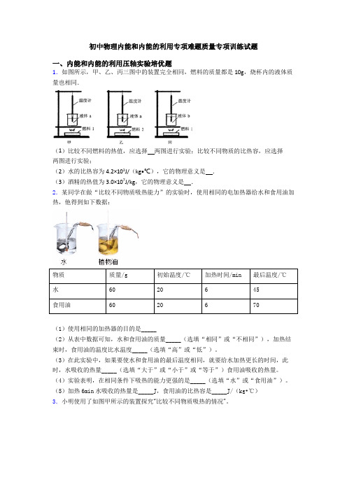 初中物理内能和内能的利用专项难题质量专项训练试题