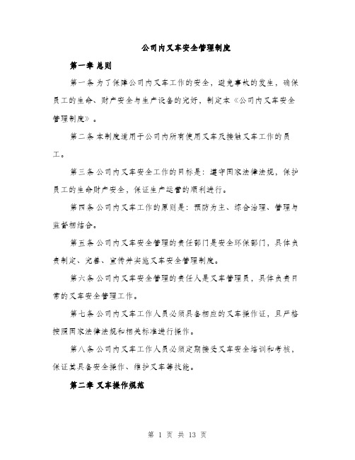 公司内叉车安全管理制度（4篇）