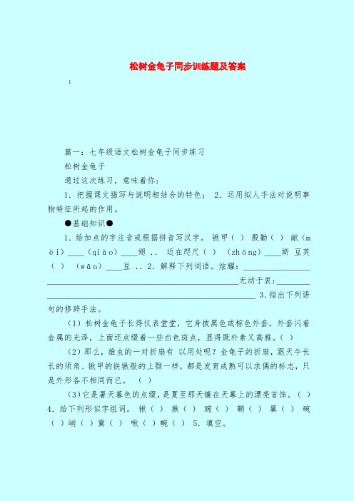 【最新试题库含答案】松树金龟子同步训练题及答案