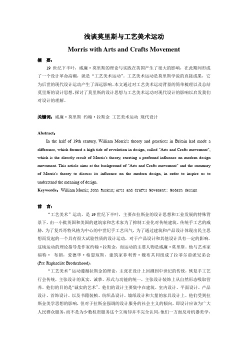 浅谈工艺美术运动与莫里斯
