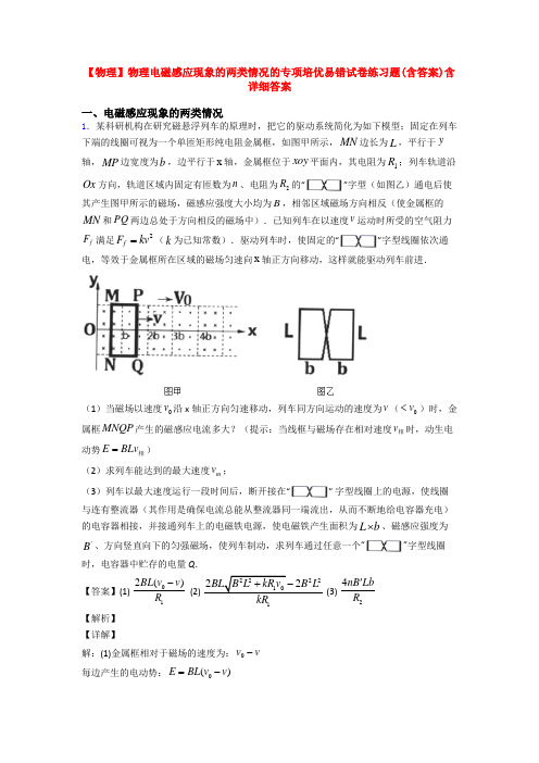 【物理】物理电磁感应现象的两类情况的专项培优易错试卷练习题(含答案)含详细答案