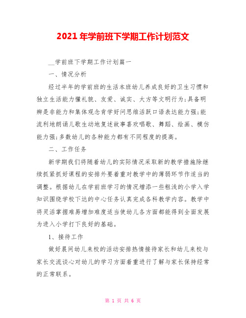 2021年学前班下学期工作计划范文