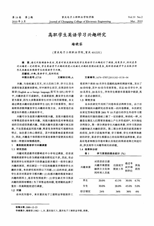 高职学生英语学习兴趣研究