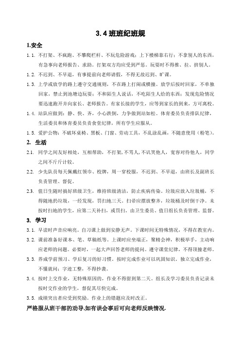 三年级四班班纪班规