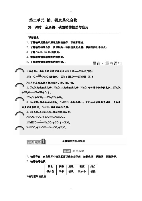 新编苏教版化学必修1学案：专题2 第二单元 第一课时 金属钠、碳酸钠的性质与应用 Word版含解析
