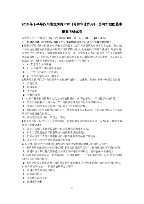 2016年下半年四川省注册内审师《内部审计作用》：公司治理的基本框架考试试卷