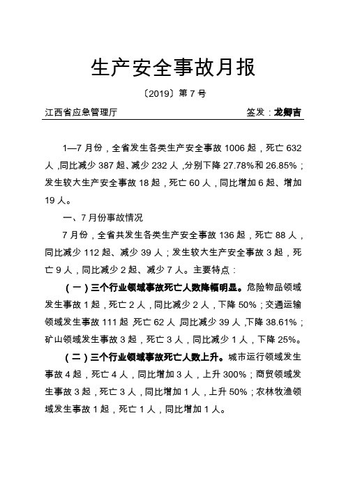 生产安全事故月报