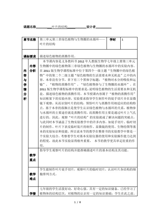 人教版七年级上册 生物 教案 3.3绿色植物与生物圈的水循环——叶片的结构 