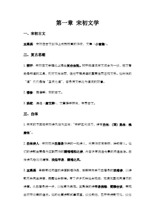 中国古代文学史 宋初文学