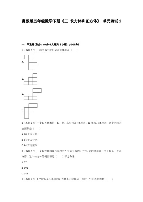 冀教版五年级数学下册《三 长方体和正方体》-单元测试2