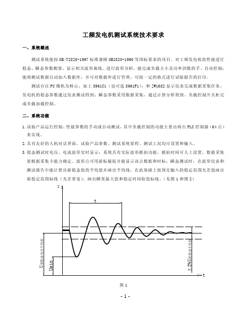 工频发电机测试系统技术要求 - 青智仪器电参数测量仪器专家