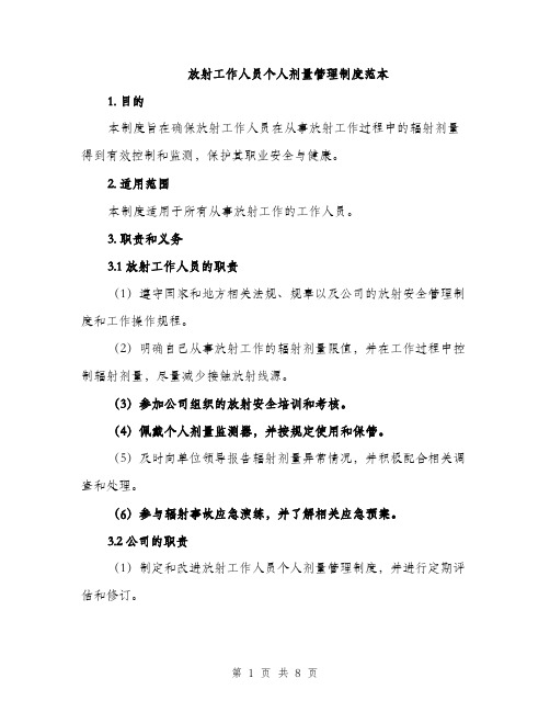 放射工作人员个人剂量管理制度范本