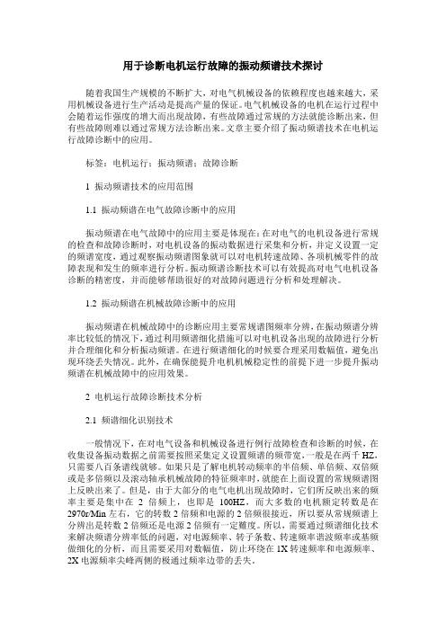 用于诊断电机运行故障的振动频谱技术探讨