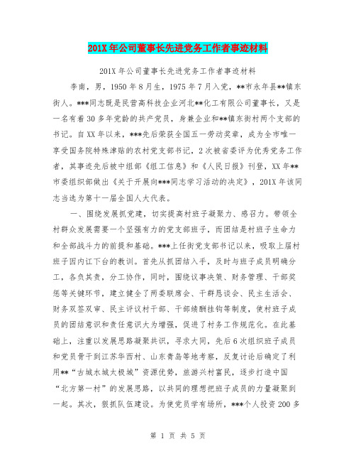 201X年公司董事长先进党务工作者事迹材料