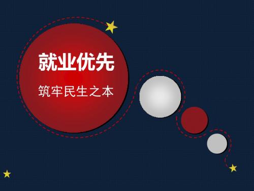 就业优先筑固民生之本