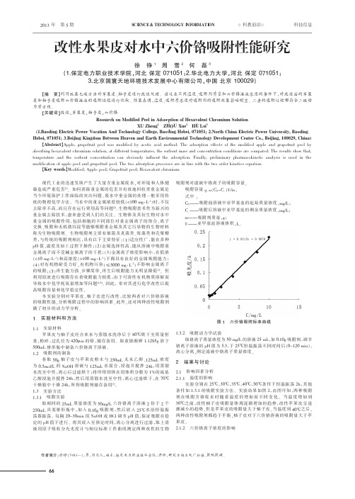 改性水果皮对水中六价铬吸附性能