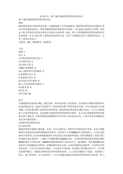 机电论文：基于PLC的隧道照明控制系统设计