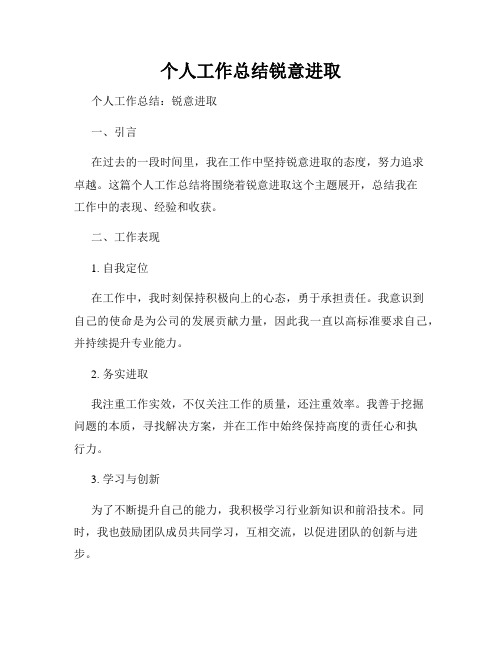 个人工作总结锐意进取