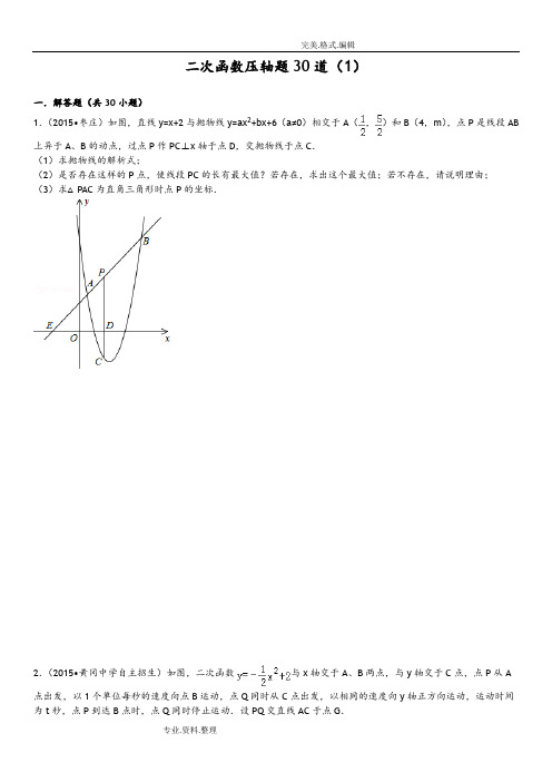 初三年级____二次函数压轴题30道附详细答案解析