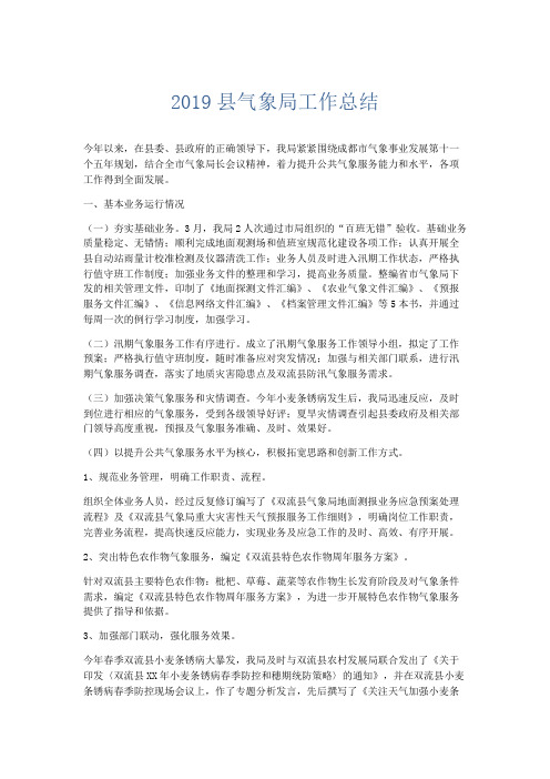 工作总结-2019县气象局工作总结 精品