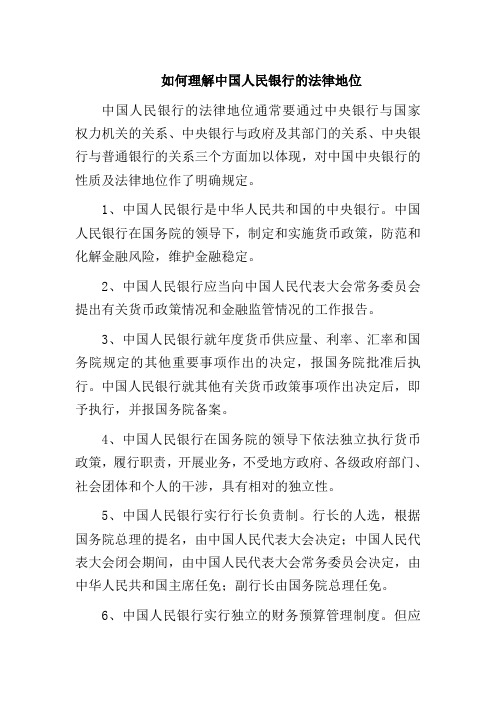 如何理解中国人民银行的法律地位